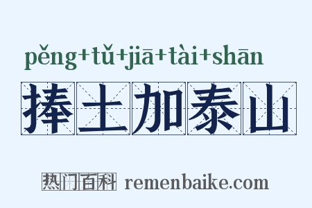 捧土加泰山是什么意思的图片